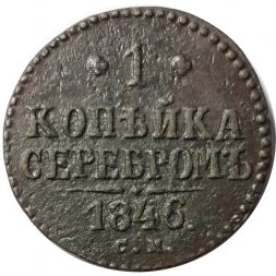 1 копейка 1846 год СМ Николай I (1825—1855) - VF-