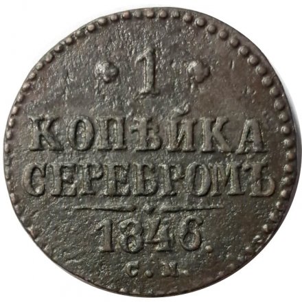 1 копейка 1846 год СМ Николай I (1825—1855) - VF-