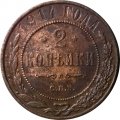 2 копейки 1914 год СПБ Николай II (1894 - 1917) - VF