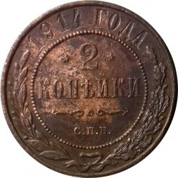 2 копейки 1914 год СПБ Николай II (1894 - 1917) - VF