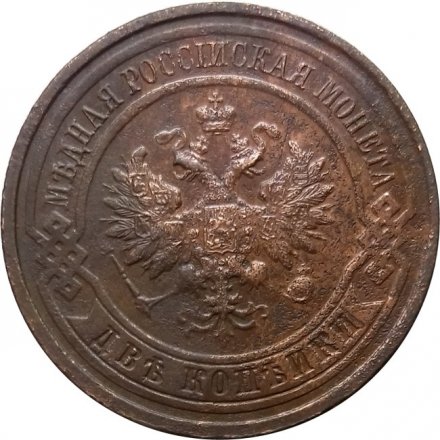 2 копейки 1914 год СПБ Николай II (1894 - 1917) - VF