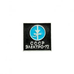 Значок СССР. Электро - 72