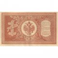 РСФСР 1 рубль 1898 год -  серия НБ311-НВ524 1917-1918 годов выпуска - Шипов - Г де Милло - ХF