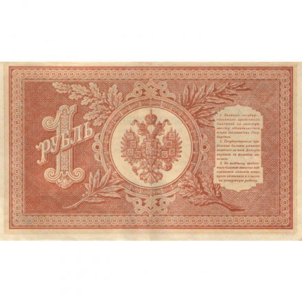 РСФСР 1 рубль 1898 год -  серия НБ311-НВ524 1917-1918 годов выпуска - Шипов - Г де Милло - ХF