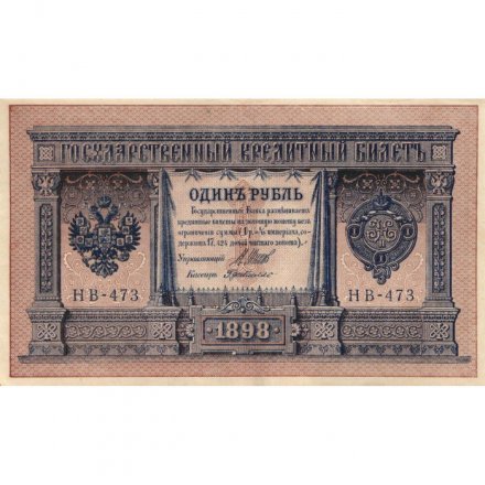 РСФСР 1 рубль 1898 год -  серия НБ311-НВ524 1917-1918 годов выпуска - Шипов - Г де Милло - ХF
