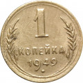 СССР 1 копейка 1949 год - F