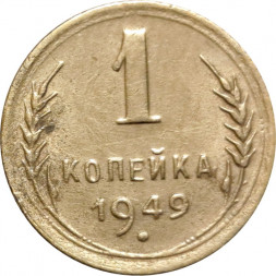 СССР 1 копейка 1949 год - F