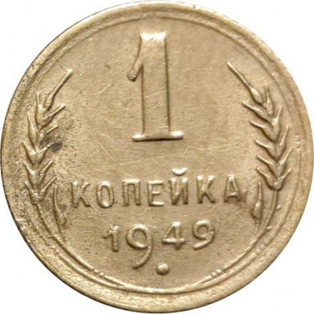 СССР 1 копейка 1949 год - F