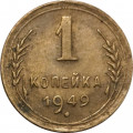 СССР 1 копейка 1949 год - F