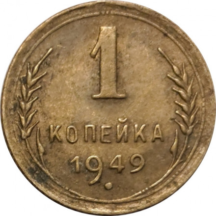 СССР 1 копейка 1949 год - F