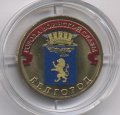 Россия 10 рублей 2011 год - Белгород (цветная)