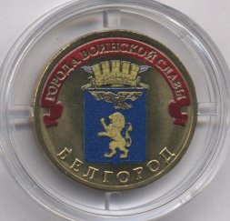 Россия 10 рублей 2011 год - Белгород (цветная)