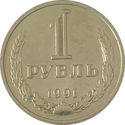 СССР 1 рубль 1991 год (М) (Регулярный чекан) - UNC