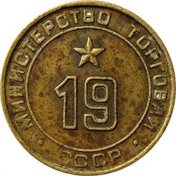 Жетон СССР №19 Министерство торговли
