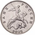 Россия 5 копеек 2002 год б/б - VF+
