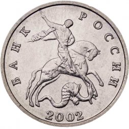 Россия 5 копеек 2002 год б/б - VF+