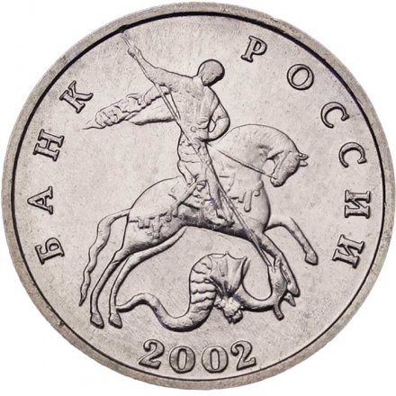 Россия 5 копеек 2002 год б/б - VF+