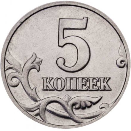 Россия 5 копеек 2002 год б/б - VF+