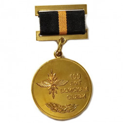 Медаль 100 лет Войскам связи (1919-2019)