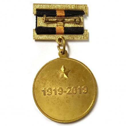 Медаль 100 лет Войскам связи (1919-2019)