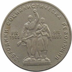Болгария 1 лев 1969 год - 25 лет социалистической революции