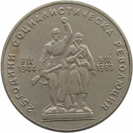 Болгария 1 лев 1969 год - 25 лет социалистической революции