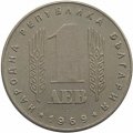 Болгария 1 лев 1969 год - 25 лет социалистической революции