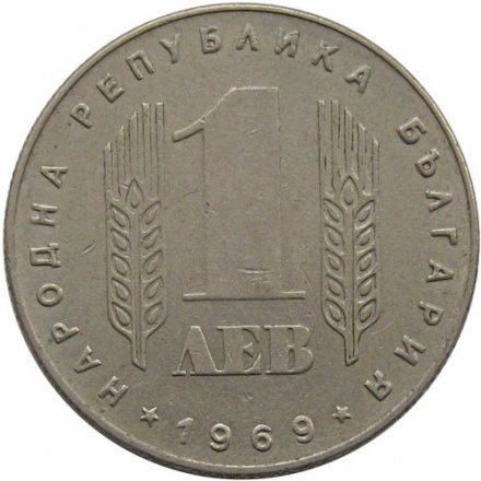 Болгария 1 лев 1969 год - 25 лет социалистической революции