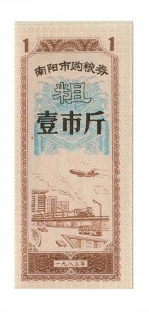 Китай - Рисовые деньги - 1 единица - транспорт - UNС - тип 1