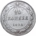 РСФСР 20 копеек 1923 год - VF-