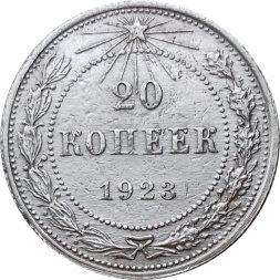 РСФСР 20 копеек 1923 год - VF-