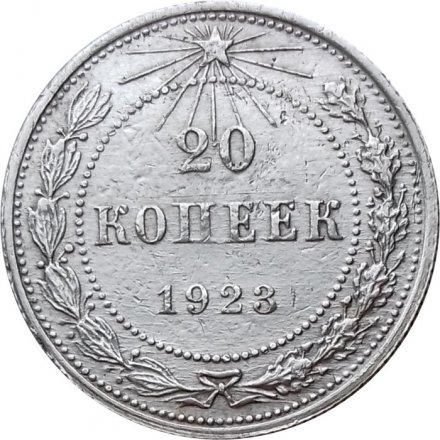 РСФСР 20 копеек 1923 год - VF-
