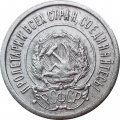 РСФСР 20 копеек 1923 год - VF-