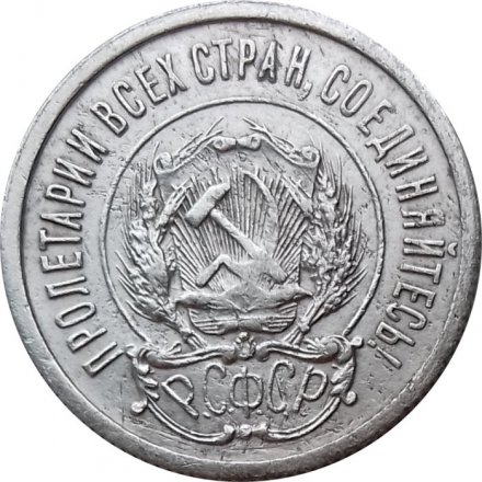 РСФСР 20 копеек 1923 год - VF-