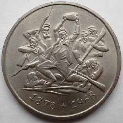 Болгария 2 лева 1969 год - 90 лет освобождения от турок