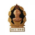 Знак ВМФ Водолазы &quot;АСС ВМФ&quot; Аварийно-спасательная служба