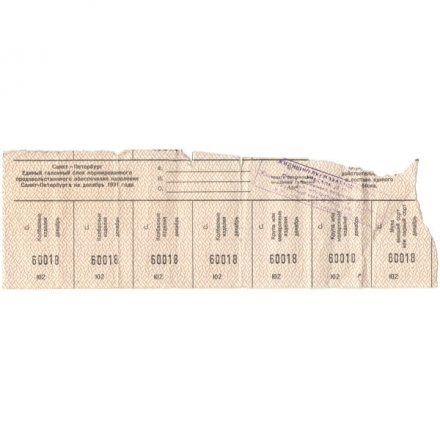 Единый талонный блок на продукты, декабрь 1991 год. Колбасные изделия