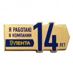 Значок Я работаю в компании Лента 14 лет