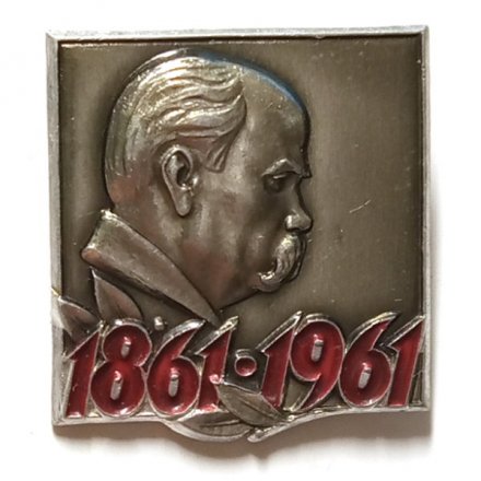 Значок 1861-1961 гг. Писатель Т.Г. Шевченко