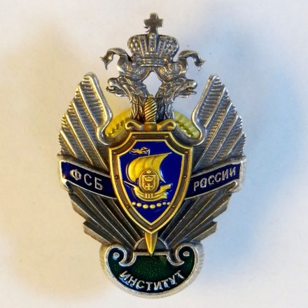 Знак ФСБ России. Институт.