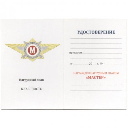 Знак классного специалиста МВД России (Мастер) - начальствующий состав, с удостоверением