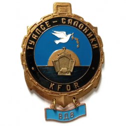 Знак Туапсе-Салоники. KFOR. ВДВ