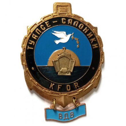 Знак Туапсе-Салоники. KFOR. ВДВ