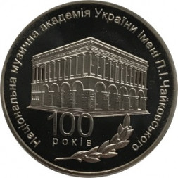 Украина 2 гривны 2013 год - 100 лет Национальной музыкальной академии Украины имени П. И. Чайковского