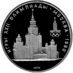 СССР 1 рубль 1979 год - Московская Олимпиада. МГУ (Proof)