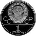 СССР 1 рубль 1979 год - Московская Олимпиада. МГУ (Proof)