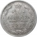 10 копеек 1913 год СПБ ВС Николай II (1894—1917) - VF