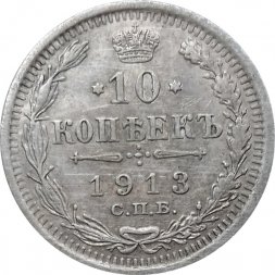 10 копеек 1913 год СПБ ВС Николай II (1894—1917) - VF