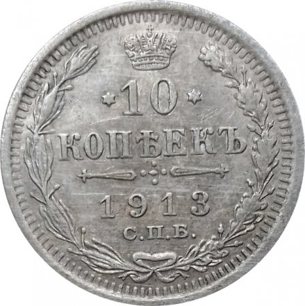 10 копеек 1913 год СПБ ВС Николай II (1894—1917) - VF