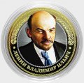 Ленин В.И. - Гравированная монета 10 рублей 2016 год